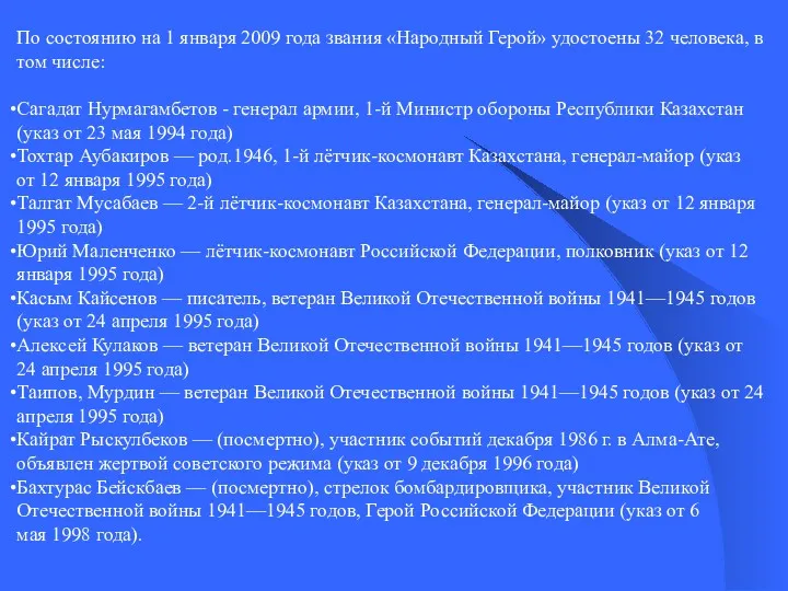 По состоянию на 1 января 2009 года звания «Народный Герой»