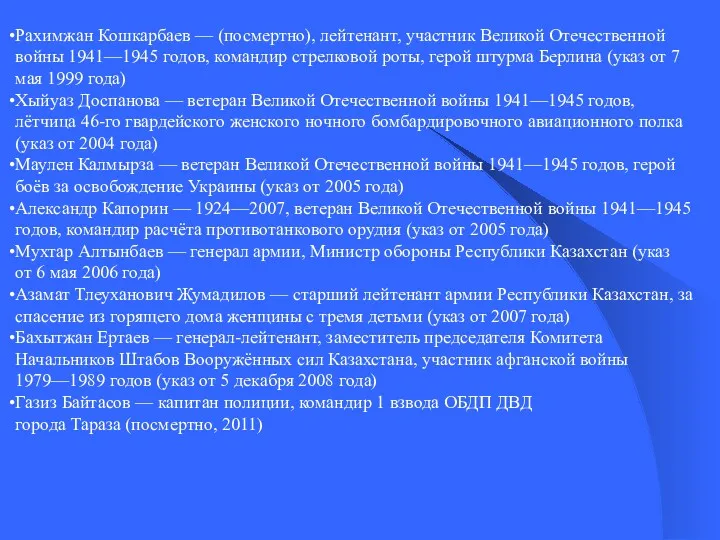 Рахимжан Кошкарбаев — (посмертно), лейтенант, участник Великой Отечественной войны 1941—1945