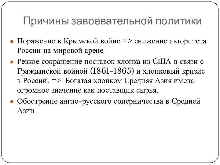 Причины завоевательной политики Поражение в Крымской войне => снижение авторитета России на мировой