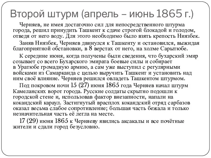 Второй штурм (апрель – июнь 1865 г.) Черняев, не имея достаточно сил для