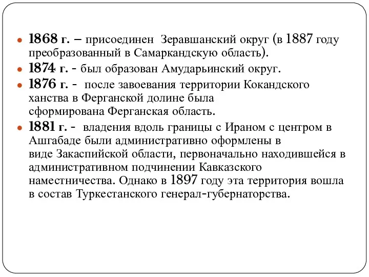 1868 г. – присоединен Зеравшанский округ (в 1887 году преобразованный в Самаркандскую область).