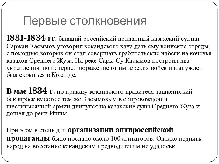 Первые столкновения 1831-1834 гг. бывший российский подданный казахский султан Саржан Касымов уговорил кокандского