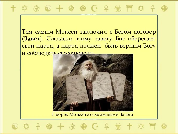 Тем самым Моисей заключил с Богом договор (Завет). Согласно этому