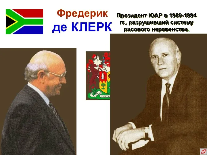 Фредерик де КЛЕРК Президент ЮАР в 1989-1994 гг., разрушивший систему расового неравенства.