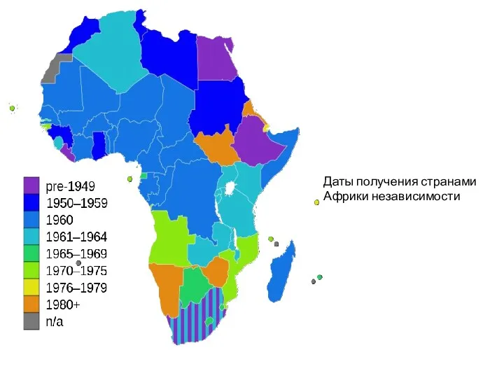 Даты получения странами Африки независимости