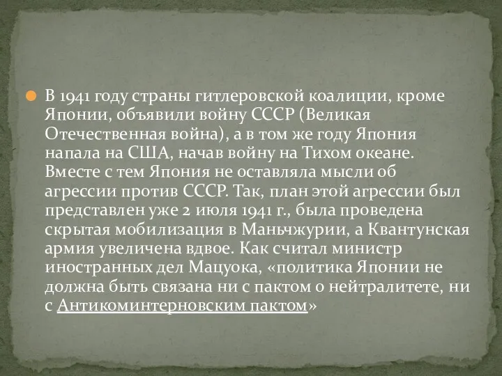 В 1941 году страны гитлеровской коалиции, кроме Японии, объявили войну