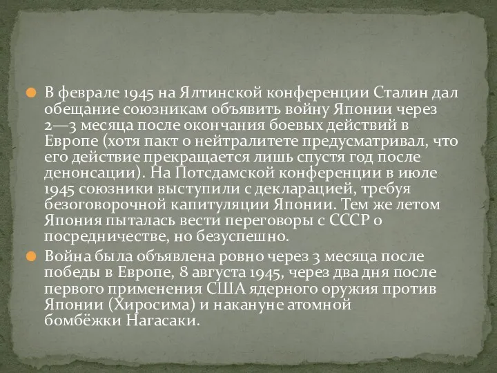 В феврале 1945 на Ялтинской конференции Сталин дал обещание союзникам