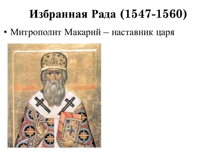 Избранная Рада (1547-1560) Митрополит Макарий – наставник царя