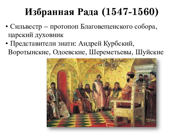 Избранная Рада (1547-1560) Сильвестр – протопоп Благовещенского собора, царский духовник Представители знати: Андрей