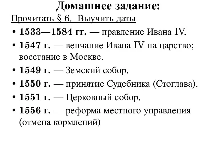 Домашнее задание: Прочитать § 6. Выучить даты 1533—1584 гг. — правление Ивана IV.