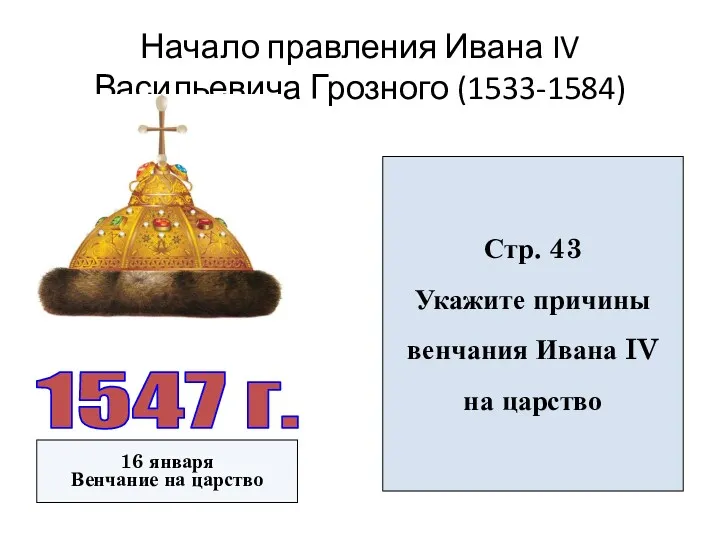 Начало правления Ивана IV Васильевича Грозного (1533-1584) 1547 г. 16 января Венчание на