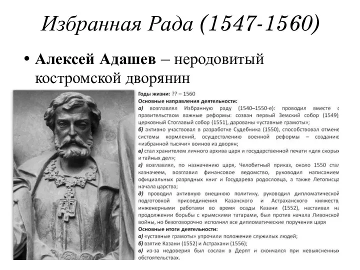 Избранная Рада (1547-1560) Алексей Адашев – неродовитый костромской дворянин