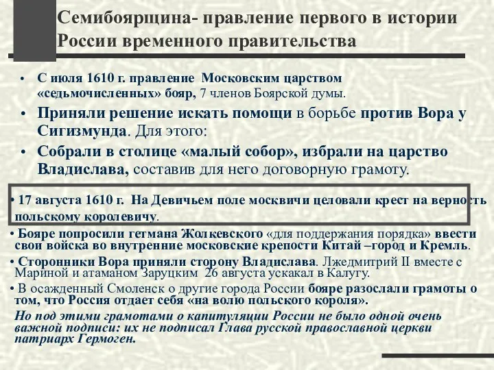 Семибоярщина- правление первого в истории России временного правительства С июля