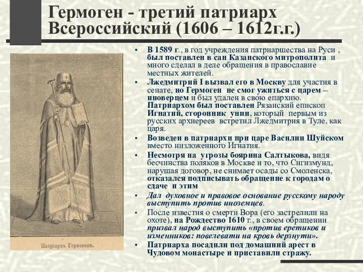 Гермоген - третий патриарх Всероссийский (1606 – 1612г.г.) В 1589