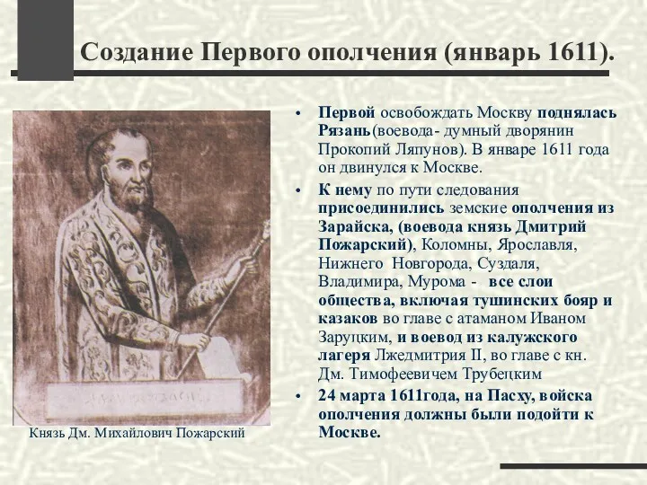 Создание Первого ополчения (январь 1611). Первой освобождать Москву поднялась Рязань(воевода-