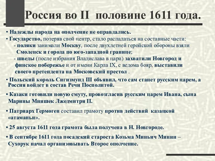 Россия во II половине 1611 года. Надежды народа на ополчение