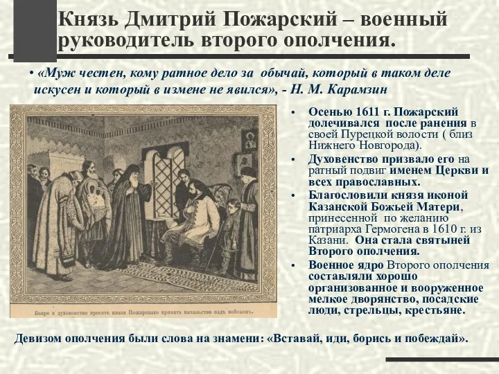 Князь Дмитрий Пожарский – военный руководитель второго ополчения. Осенью 1611