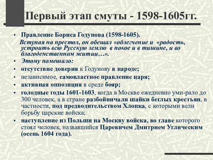 Первый этап смуты - 1598-1605гг. Правление Бориса Годунова (1598-1605). Вступая