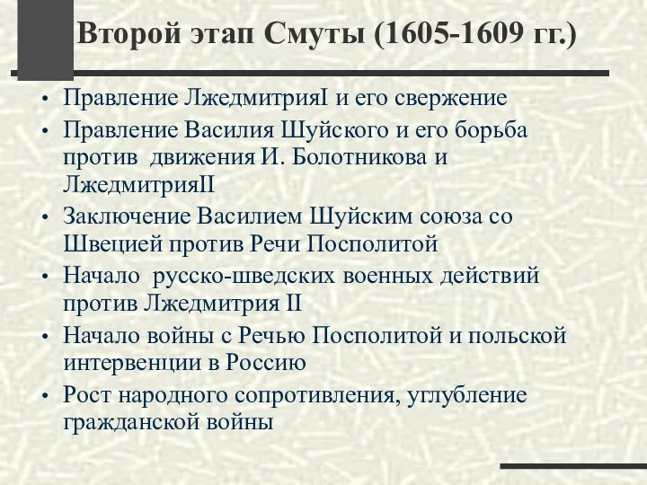 Второй этап Смуты (1605-1609 гг.) Правление ЛжедмитрияI и его свержение