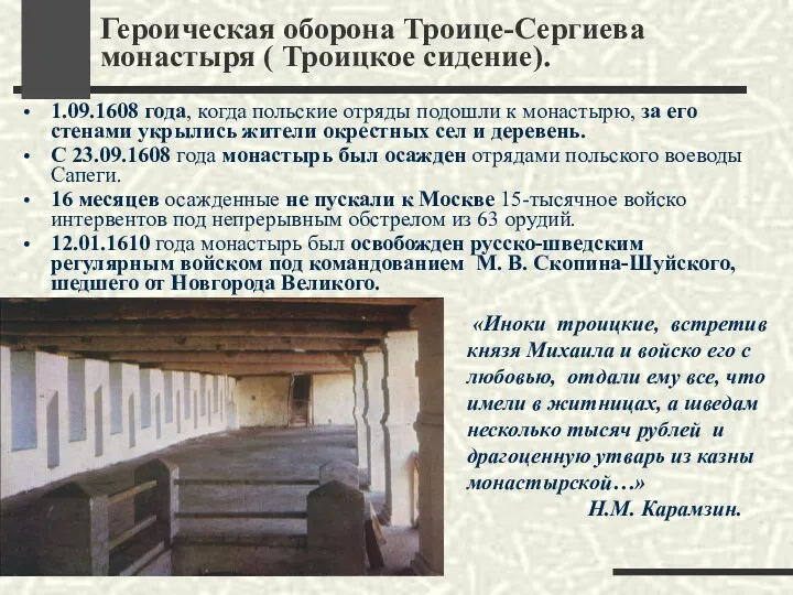 Героическая оборона Троице-Сергиева монастыря ( Троицкое сидение). 1.09.1608 года, когда