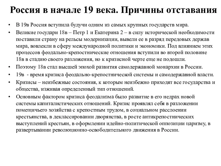 Россия в начале 19 века. Причины отставания В 19в Россия