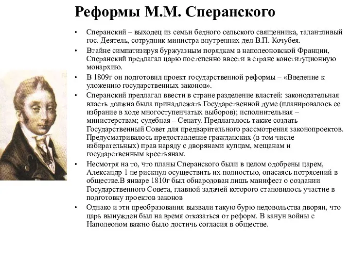 Реформы М.М. Сперанского Сперанский – выходец из семьи бедного сельского