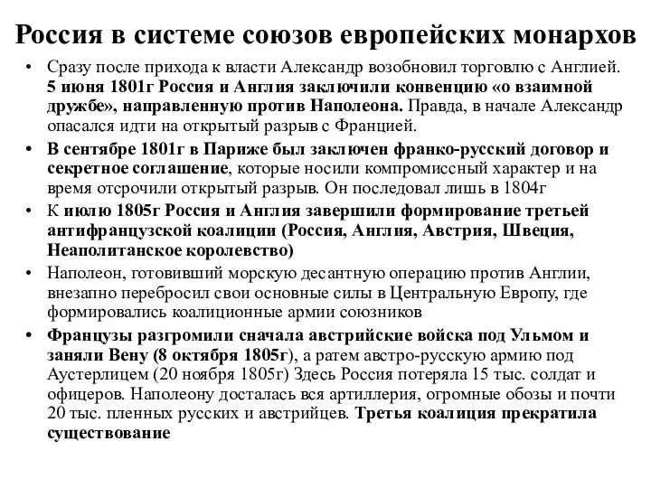 Россия в системе союзов европейских монархов Сразу после прихода к