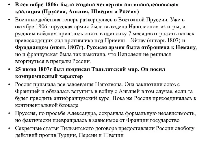 В сентябре 1806г была создана четвертая антинаполеоновская коалиция (Пруссия, Англия,