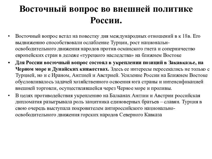 Восточный вопрос во внешней политике России. Восточный вопрос встал на