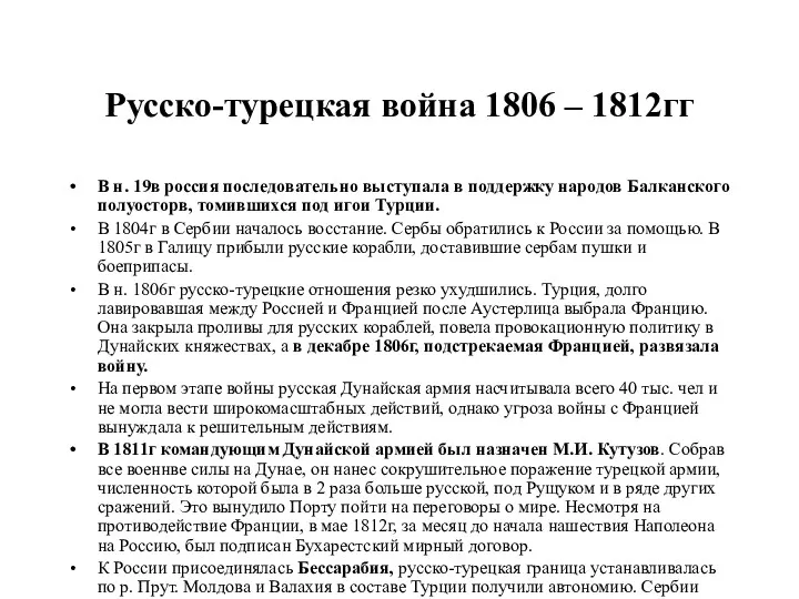 Русско-турецкая война 1806 – 1812гг В н. 19в россия последовательно