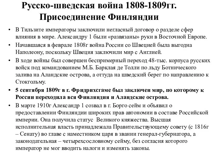 Русско-шведская война 1808-1809гг. Присоединение Финляндии В Тильзите императоры заключили негласный