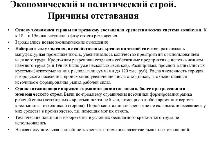 Экономический и политический строй. Причины отставания Основу экономики страны по