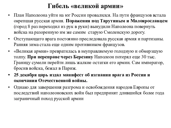 Гибель «великой армии» План Наполеона уйти на юг России провалился.