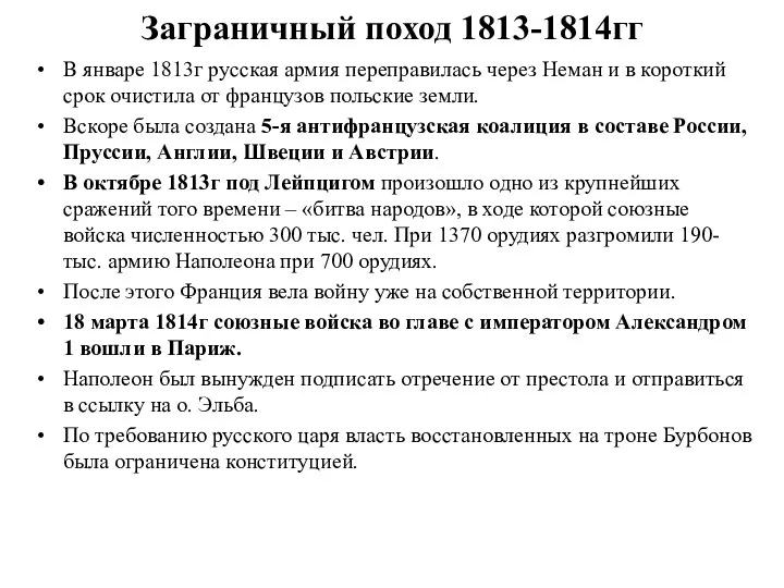 Заграничный поход 1813-1814гг В январе 1813г русская армия переправилась через