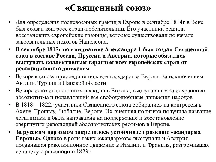 «Священный союз» Для определения послевоенных границ в Европе в сентябре