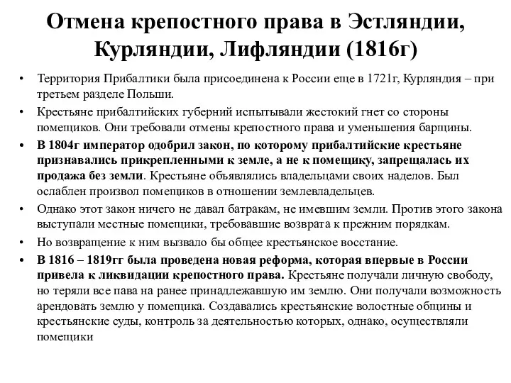 Отмена крепостного права в Эстляндии, Курляндии, Лифляндии (1816г) Территория Прибалтики