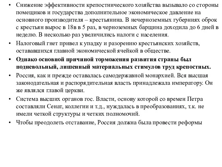 Снижение эффективности крепостнического хозяйства вызывало со стороны помещиков и государства