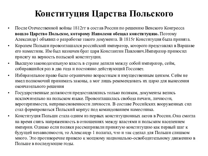 Конституция Царства Польского После Отечественной войны 1812гг в состав России
