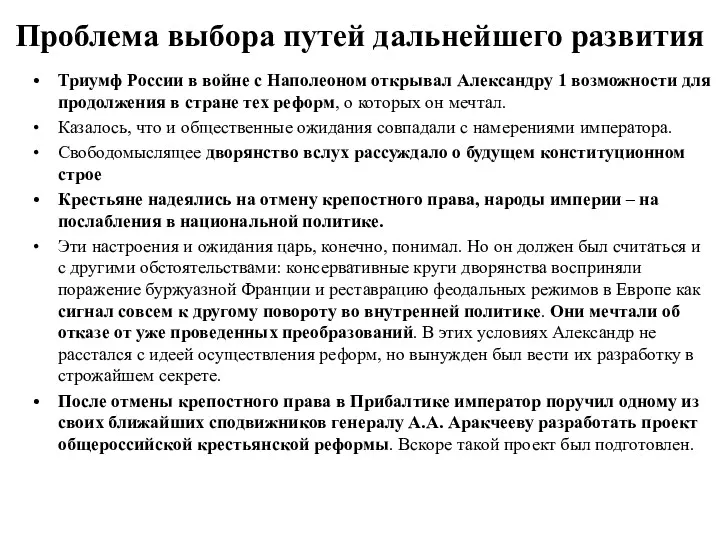 Проблема выбора путей дальнейшего развития Триумф России в войне с