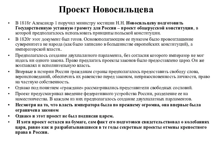 Проект Новосильцева В 1818г Александр 1 поручил министру юстиции Н.Н.