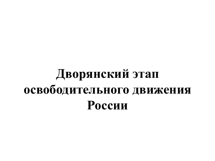 Дворянский этап освободительного движения России