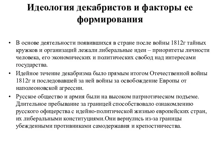 Идеология декабристов и факторы ее формирования В основе деятельности появившихся