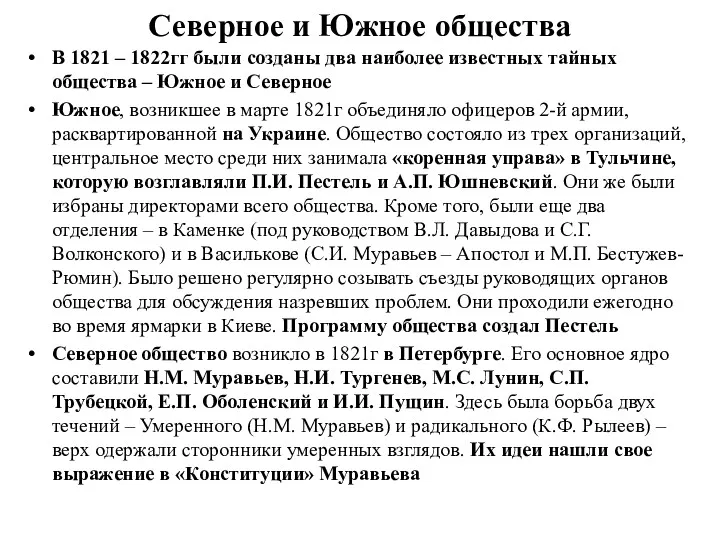 Северное и Южное общества В 1821 – 1822гг были созданы