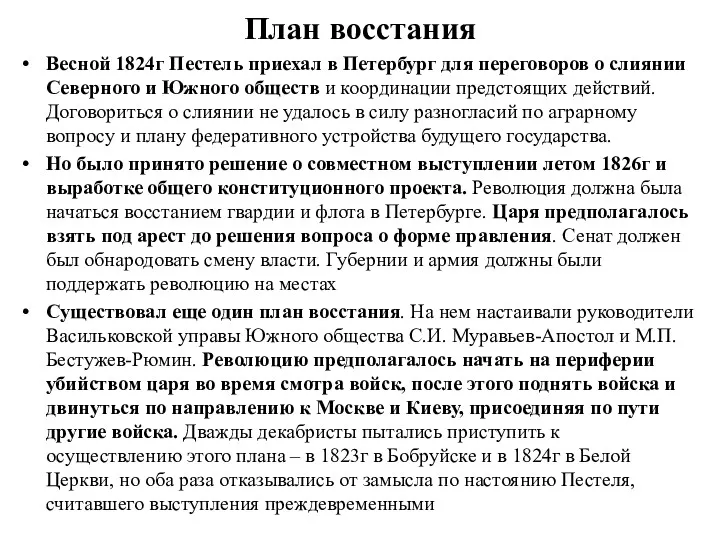 План восстания Весной 1824г Пестель приехал в Петербург для переговоров