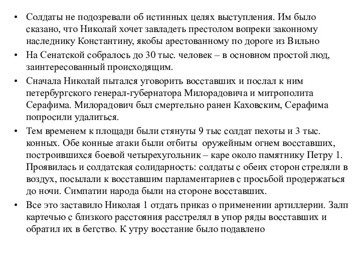 Солдаты не подозревали об истинных целях выступления. Им было сказано,