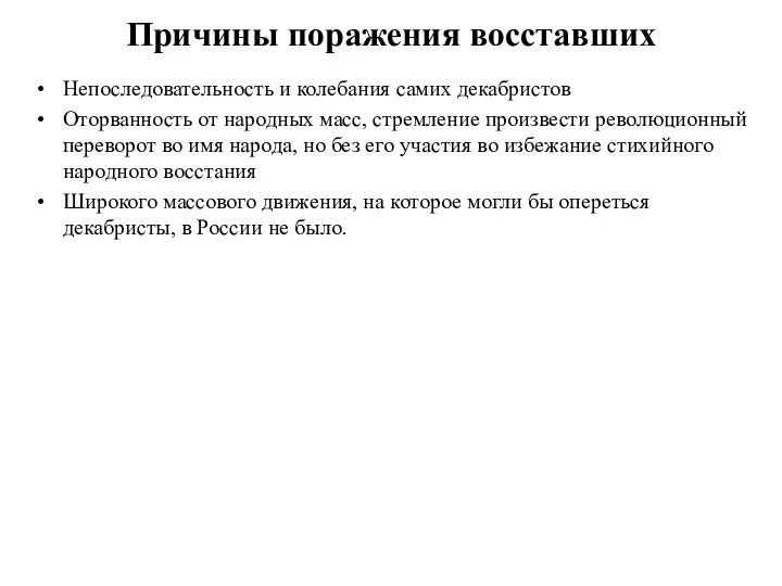 Причины поражения восставших Непоследовательность и колебания самих декабристов Оторванность от