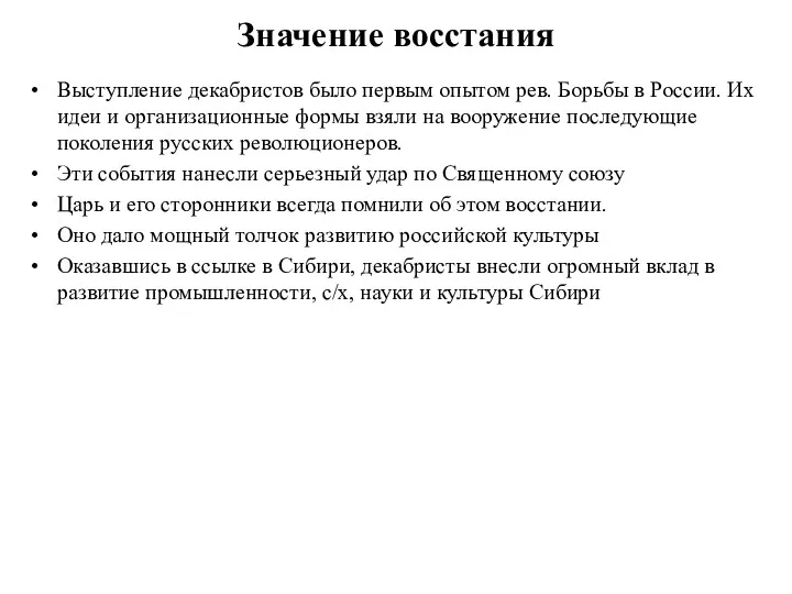 Значение восстания Выступление декабристов было первым опытом рев. Борьбы в