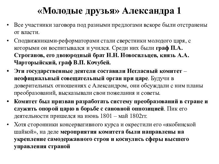 «Молодые друзья» Александра 1 Все участники заговора под разными предлогами