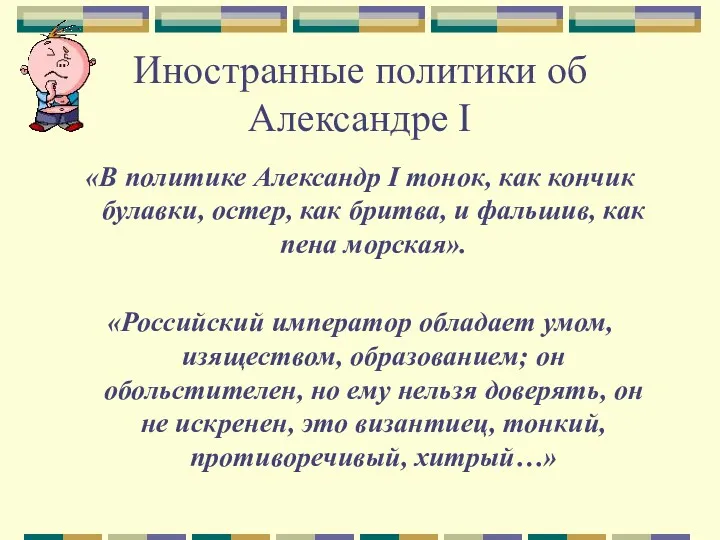 Иностранные политики об Александре I «В политике Александр I тонок,