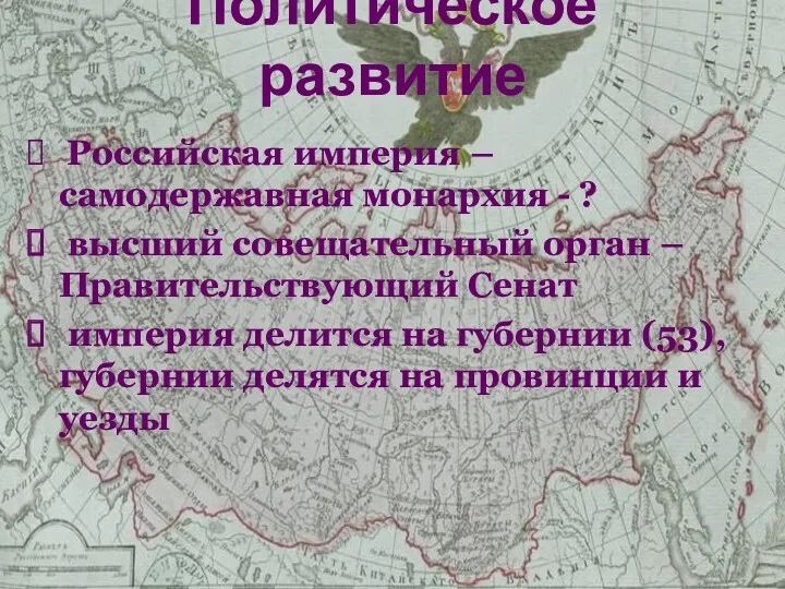 Политическое развитие Российская империя – самодержавная монархия - ? высший совещательный орган –